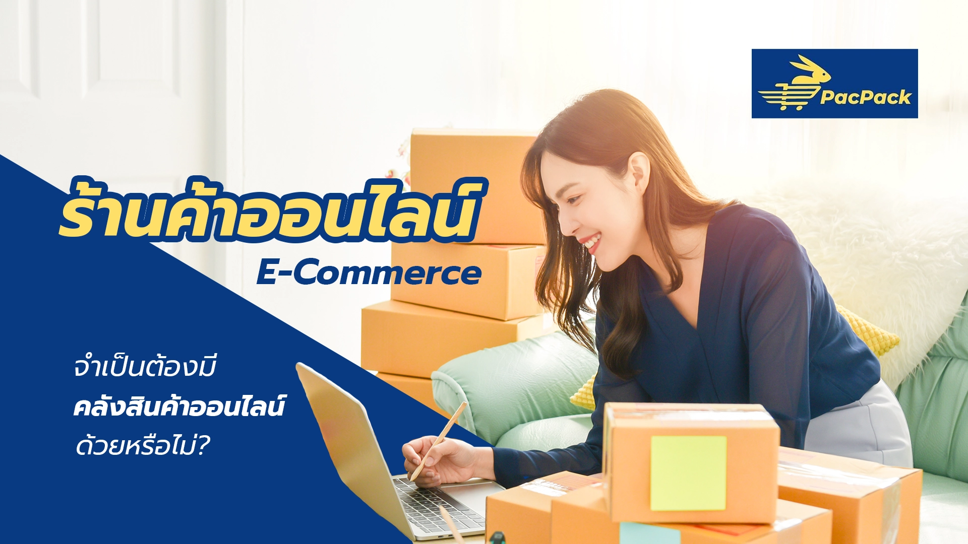 คลังสินค้าออนไลน์ สำหรับ E-Commerce - Pacpack Fulfillment