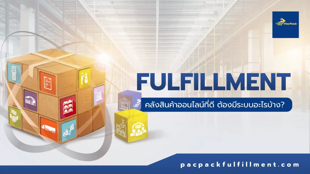 ระบบ Fulfillment ที่ดี ต้องมีระบบอะไรบ้าง?