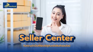 ความจำเป็นของคลังสินค้า เมื่อลงขายสินค้ากับ Seller Center