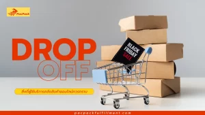 Drop Off คืออะไร ทำไมผู้ใช้บริการคลังสินค้าควรทราบ